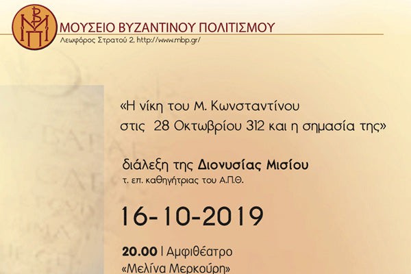 MUSEUM OF BYZANTINE CULTURE: THE CELEBRATION OF OCTOBER 28 WILL REVEAL “ANOTHER” OCTOBER 28